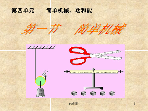 八年级物理《简单机械》  ppt课件