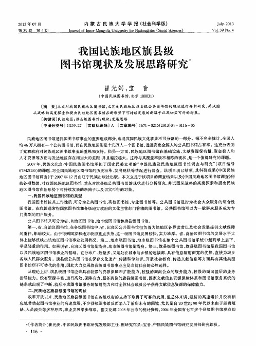 我国民族地区旗县级图书馆现状及发展思路研究