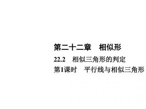 2019新沪科版九年级数学上册习题课件:22.2-第1课时 平行线与相似三角形