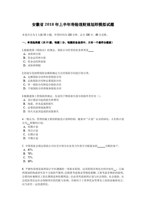 安徽省2018年上半年寿险理财规划师模拟试题