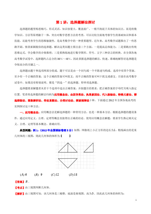 高考数学专题讲座 第1讲 选择题解法探讨