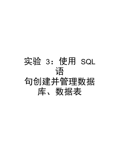 实验3：使用SQL语句创建并管理数据库、数据表备课讲稿