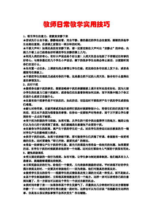 教师日常教学实用技巧