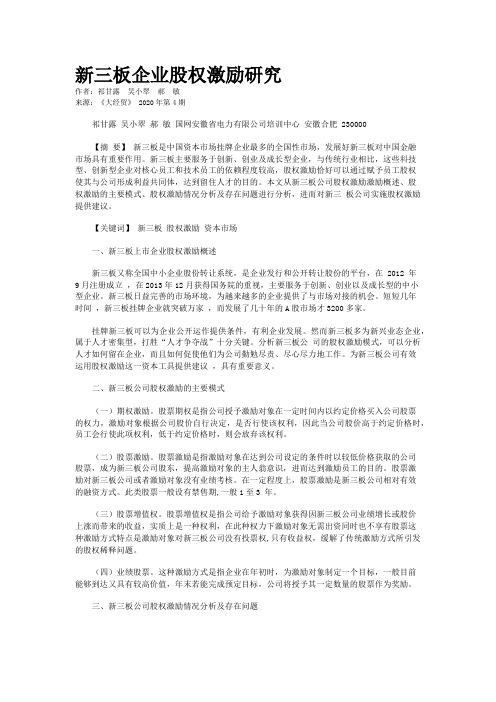 新三板企业股权激励研究