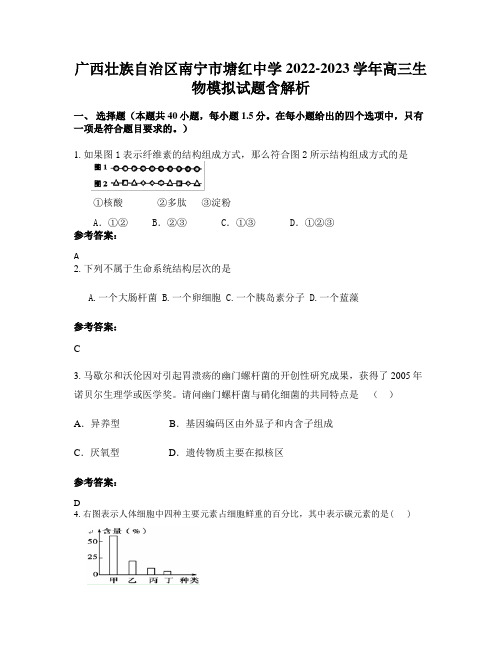 广西壮族自治区南宁市塘红中学2022-2023学年高三生物模拟试题含解析