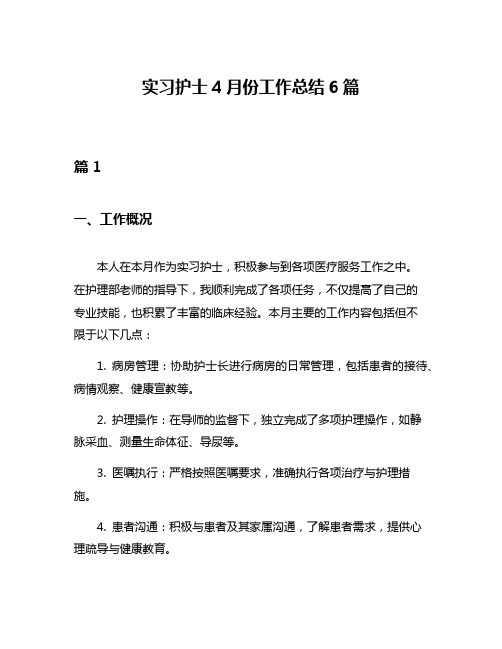 实习护士4月份工作总结6篇