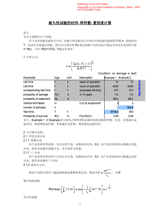 耐久性试验的时间-样件数-置信度计算