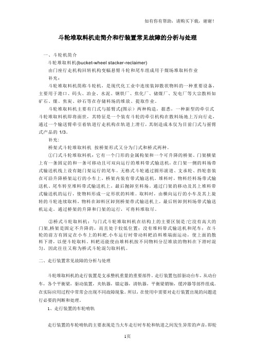 斗轮堆取料机走行装置常见故障的分析与处理