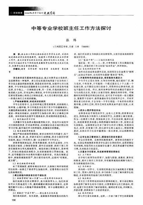 中等专业学校班主任工作方法探讨