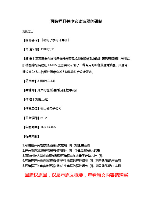 可编程开关电容滤波器的研制