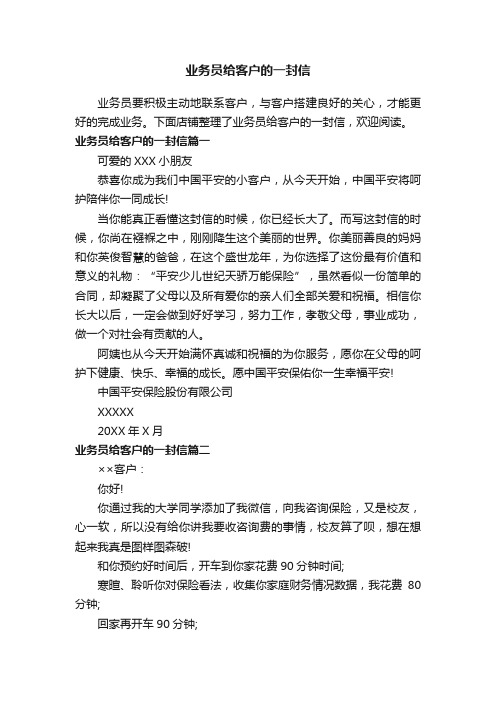 业务员给客户的一封信