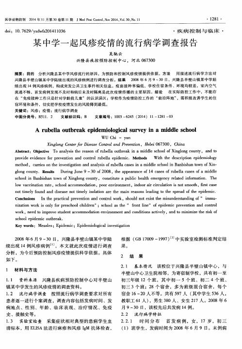 某中学一起风疹疫情的流行病学调查报告