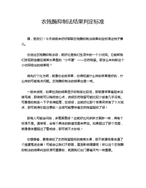 农残酶抑制法结果判定标准