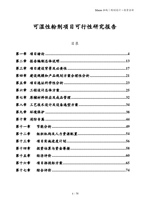 可湿性粉剂项目可行性研究报告