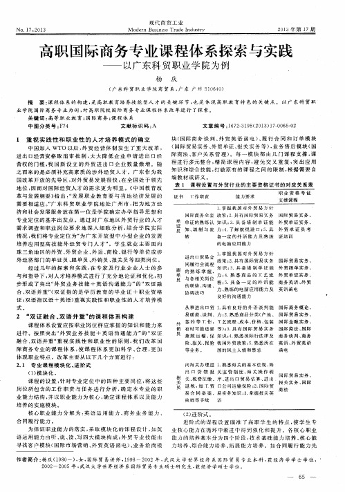 高职国际商务专业课程体系探索与实践——以广东科贸职业学院为例