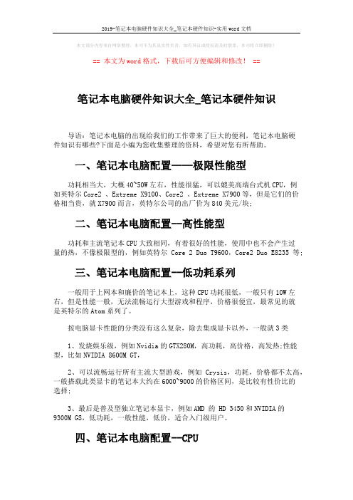 2019-笔记本电脑硬件知识大全_笔记本硬件知识-实用word文档 (2页)