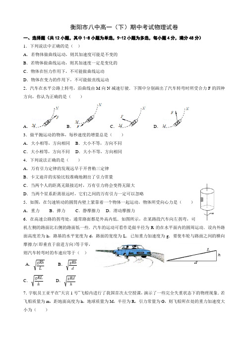 湖南省衡阳市第八中学高一下学期期中考试物理有答案