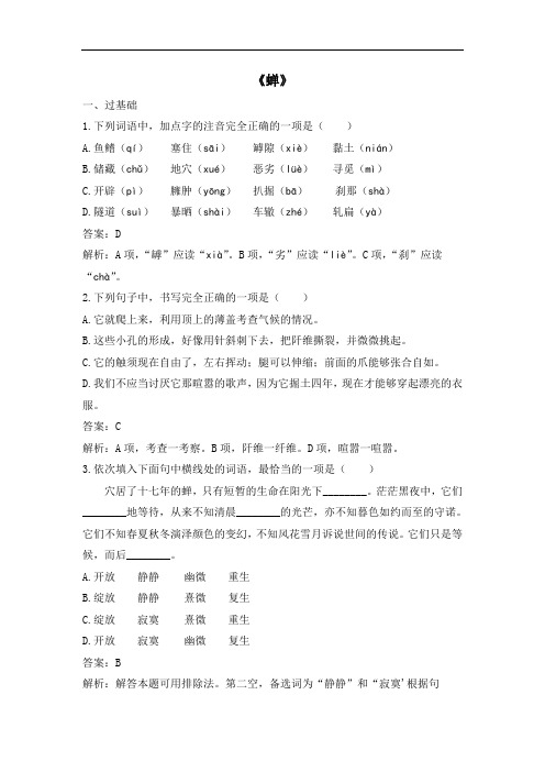 部编版八年级语文上册第五单元第二十课《蝉》综合练习