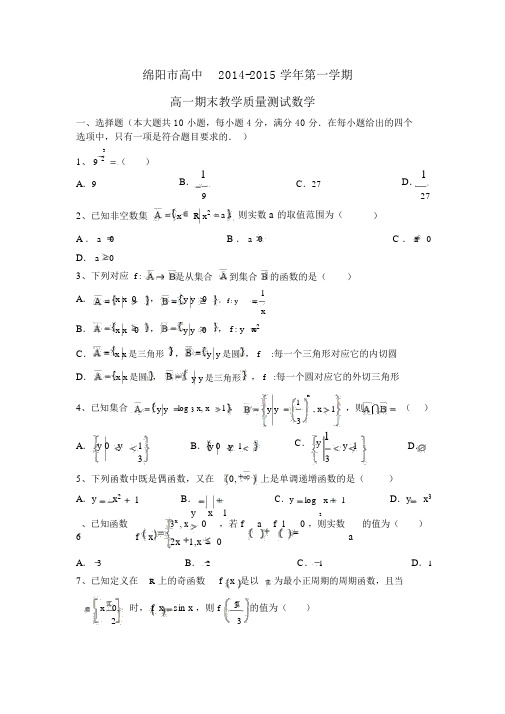 【数学】四川省绵阳市高中2014-2015学年高一上学期期末教学质量测试.docx