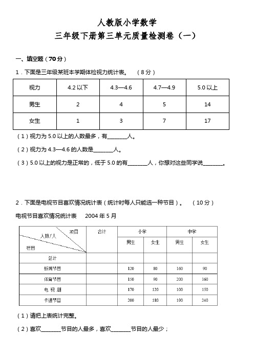 人教版数学3年级下册 第3单元(复式统计表)单元质量检测卷(一)(含答案)