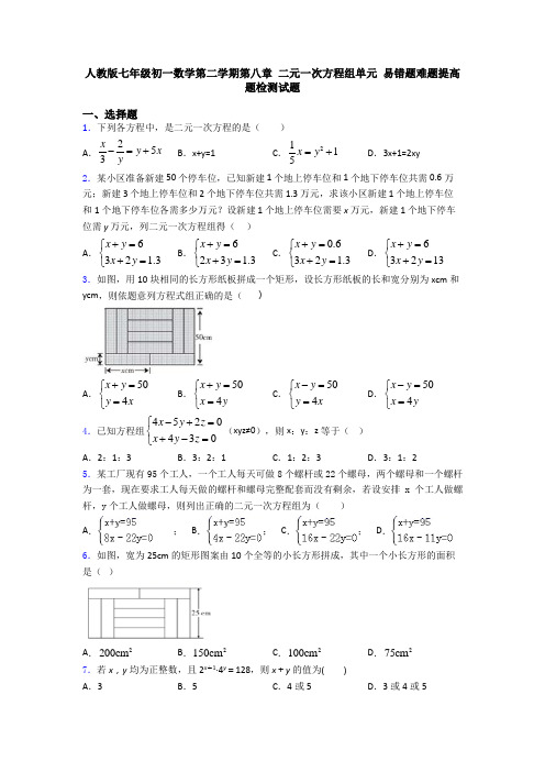 人教版七年级初一数学第二学期第八章 二元一次方程组单元 易错题难题提高题检测试题