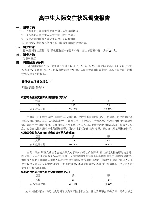 高中生人际交往状况调查报告