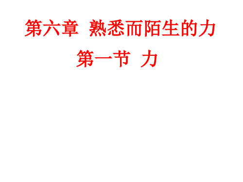 6.1力 课件(52)沪科版八年级物理全一册