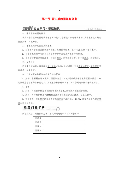 2016-2017学年高中生物第6章蛋白质和DNA技术第1节蛋白质的提取和分离教案中图版选修