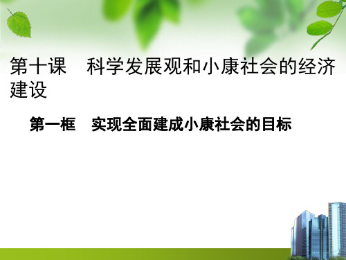 高中政治-10.1实现全面建成小康社会的目标:课件