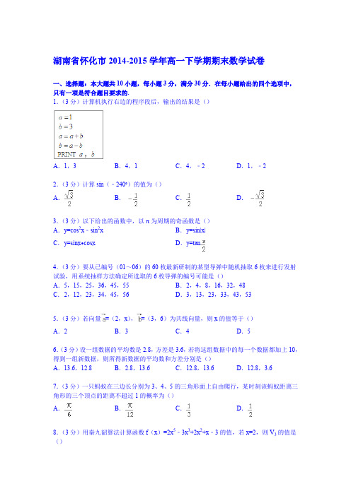 湖南省怀化市2014-2015学年高一下学期期末数学试卷(Word版含解析)