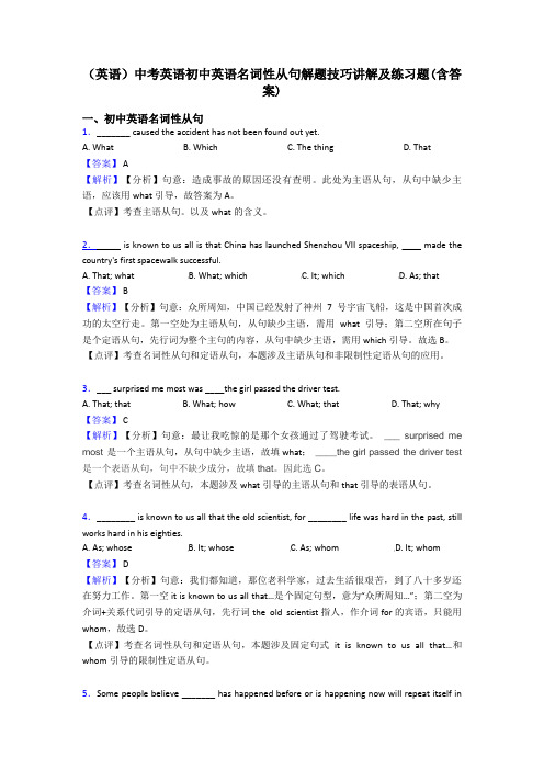 (英语)中考英语初中英语名词性从句解题技巧讲解及练习题(含答案)