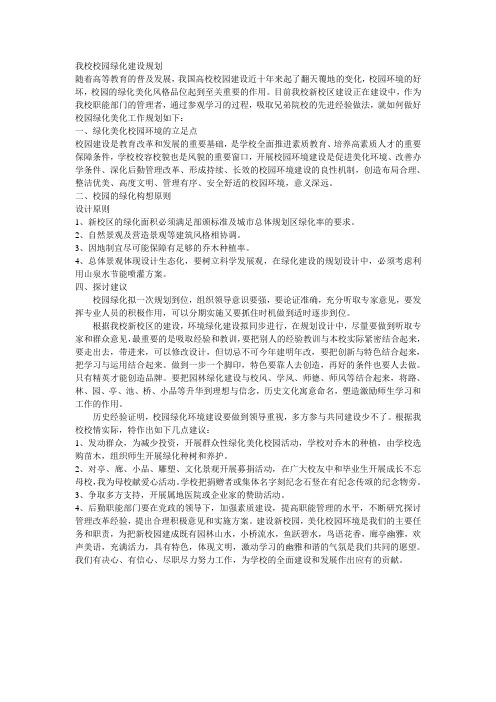 关于我校新校园绿化规划建设的探讨和思考