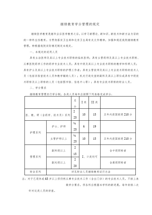 继续教育学分管理的规定