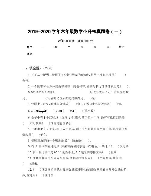 2020新人教版六年级数学小升初真题卷(一)含答案