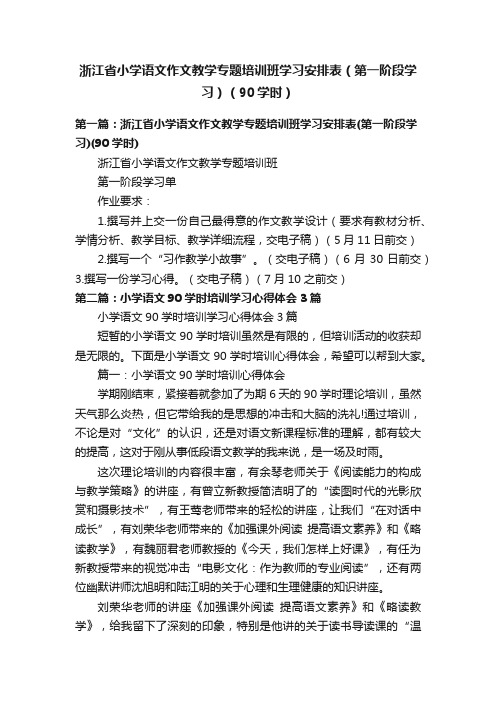 浙江省小学语文作文教学专题培训班学习安排表（第一阶段学习）（90学时）