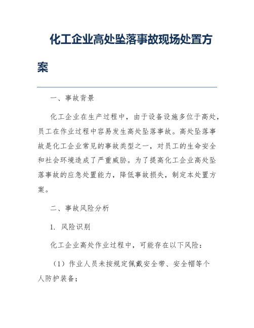 化工企业高处坠落事故现场处置方案