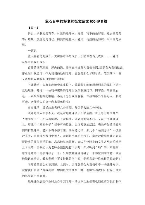 我心目中的好老师征文范文600字8篇