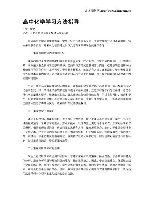 高中化学学习方法指导