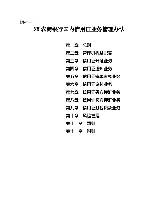 XX农商银行国内信用证业务管理办法