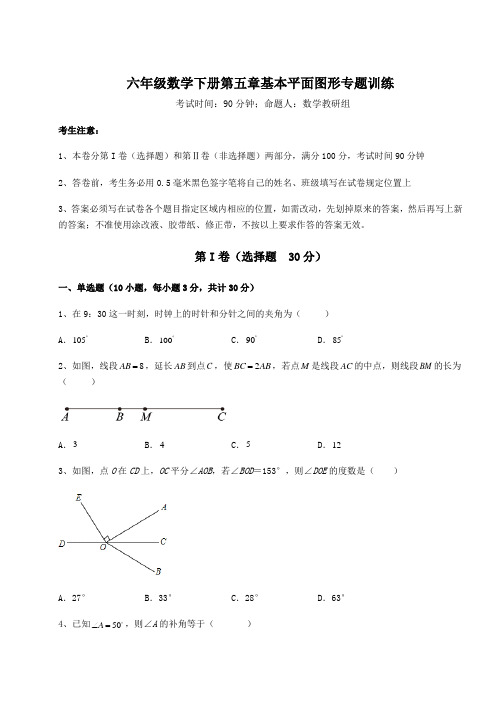 难点详解鲁教版(五四制)六年级数学下册第五章基本平面图形专题训练试卷(精选含答案)