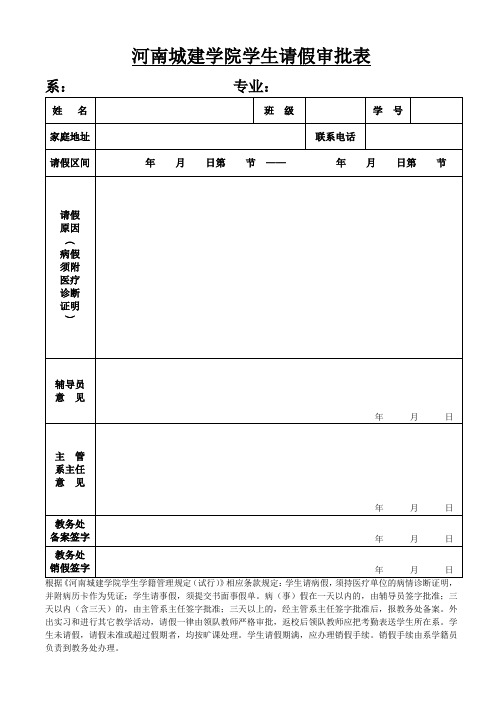 XX学院学生请假审批表【模板】