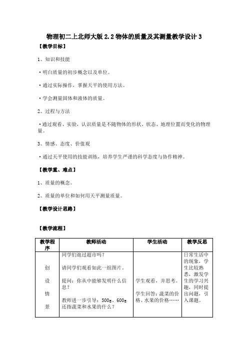 物理初二上北师大版2.2物体的质量及其测量教学设计3