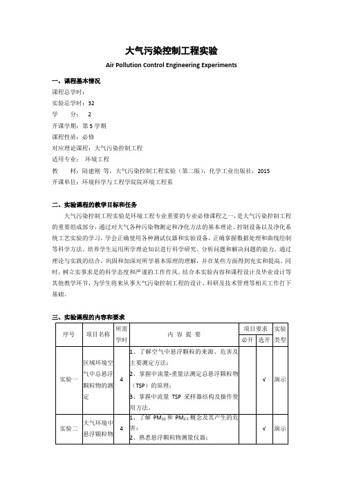 《大气污染控制工程实验》课程教学大纲