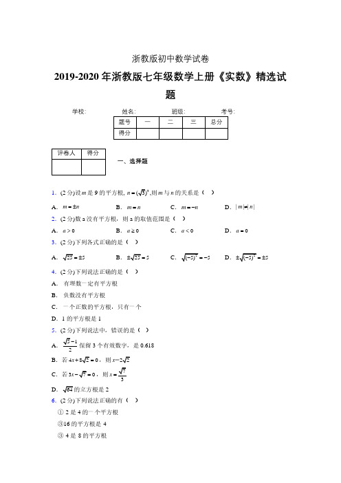 浙教版初中数学七年级上册第三章《实数》单元复习试题精选 (150)