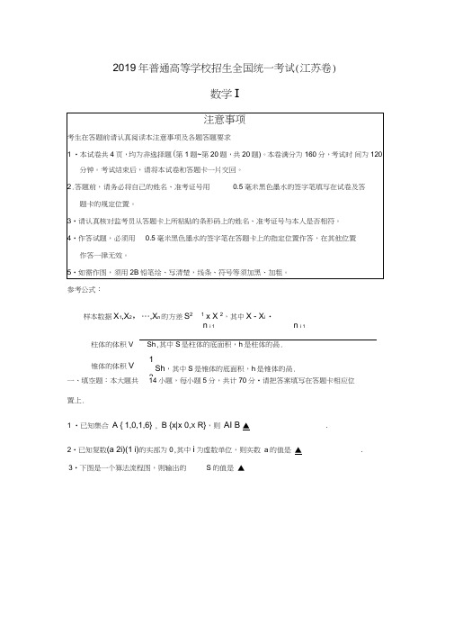 (完整word)2019年高考真题数学(江苏卷含答案),推荐文档