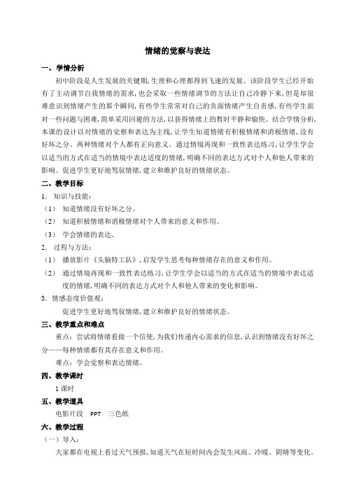 六年级下册心理健康教育教案 第二课 调节好自己的情绪 辽大版