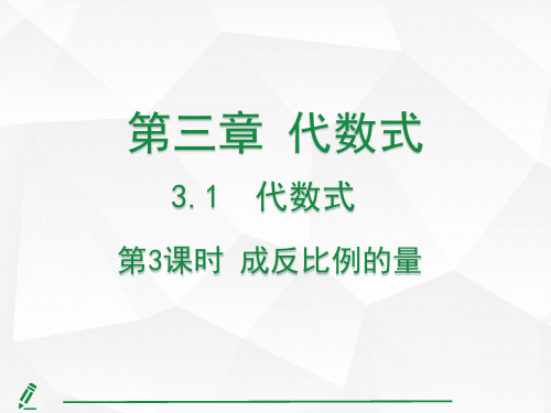 3.1  代数式第3课时 成反比例的量  课件 人教版(2024)数学七年级上册