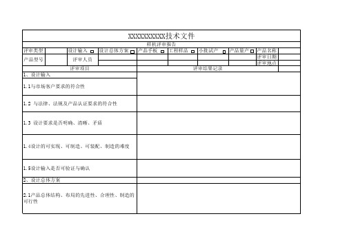 样机评审报告