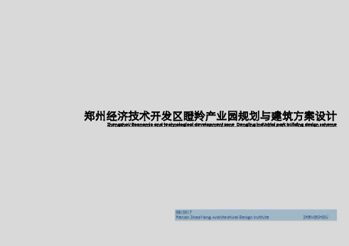 郑州经济技术开发区瞪羚产业园规划与建筑方案设计