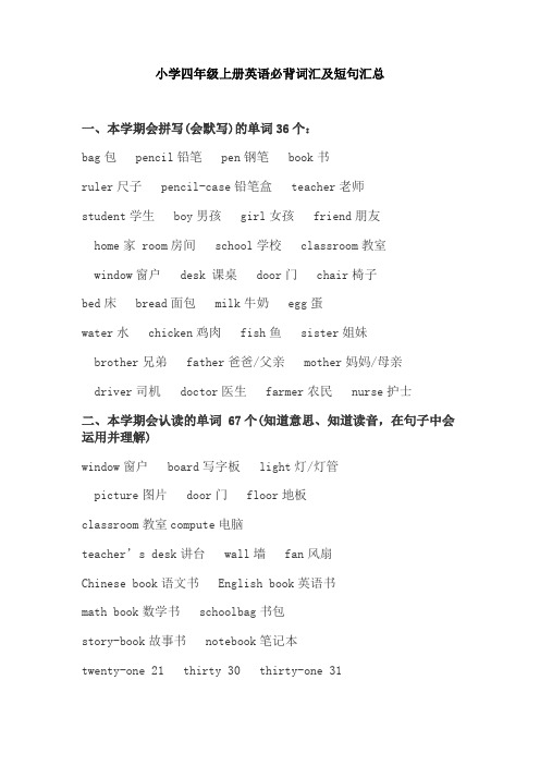 【免费】小学四年级英语上册必背词汇及短句汇总